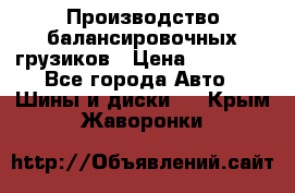 Производство балансировочных грузиков › Цена ­ 10 000 - Все города Авто » Шины и диски   . Крым,Жаворонки